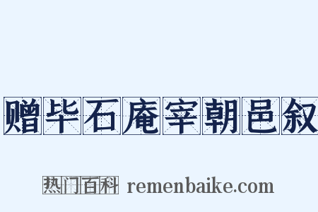 赠毕石庵宰朝邑叙是什么意思的图片